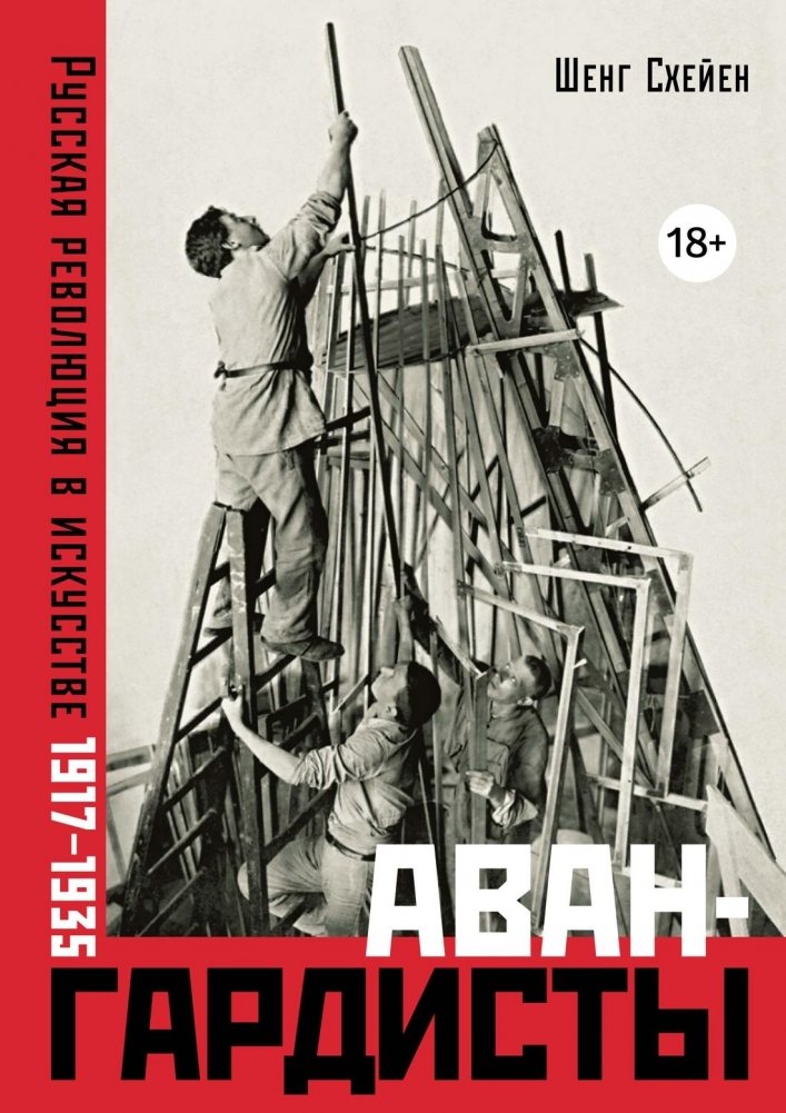 Авангардисты. Русская революция в искусстве. 1917-1935 | Avant-Garde: The Russian Revolution in Art, 1917-1935