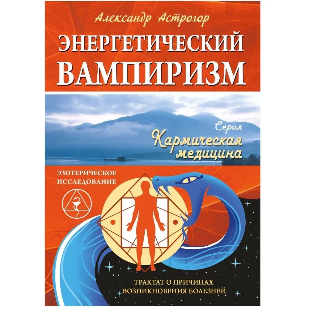 Энергетический вампиризм. Трактат о причинах возникновения болезней | Energy Vampirism: A Treatise on the Causes of Illness