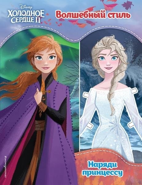 Холодное сердце II. Волшебный стиль | Frozen II: Magical Style