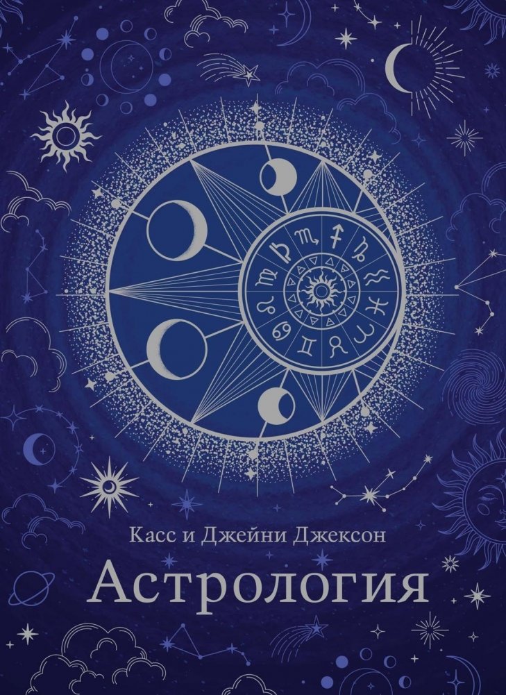 Астрология | Astrology