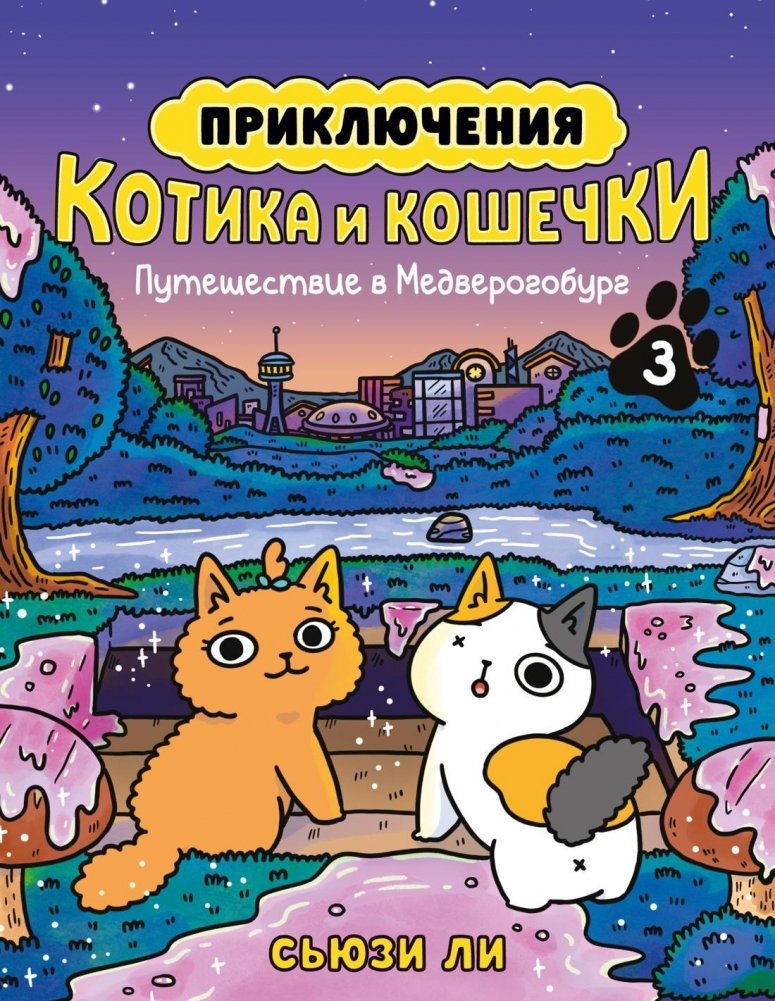 Приключения котика и кошечки. Книга 3. Путешествие в Медверогобург | The Adventures of Kitty and Kitten: Journey to Bearburg