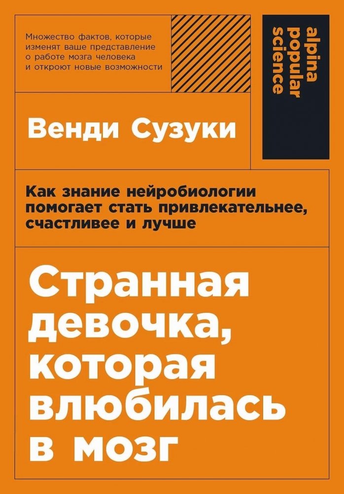 Странная девочка, которая влюбилась в мозг. Как знание нейробиологии помогает стать привлекательнее, счастливее и лучше | The Strange Girl Who Fell in Love with the Brain: How Neuroscience Helps You Become More Attractiv