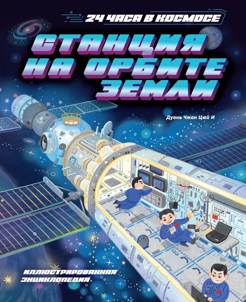 Станция на орбите Земли | Earth Orbit Station