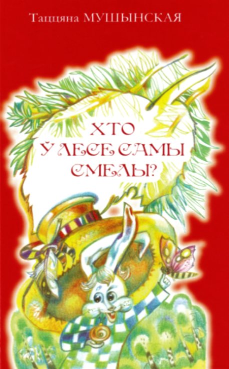 Хто ў лесе самы смелы