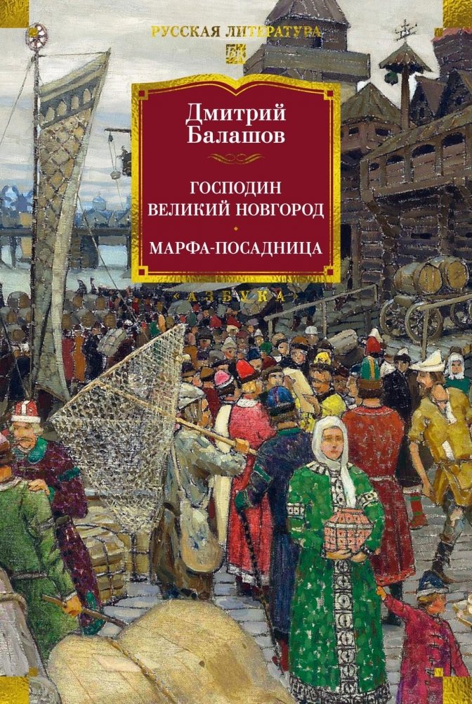 Господин Великий Новгород. Марфа-посадница | Mister Veliky Novgorod. Marfa the Mayoress