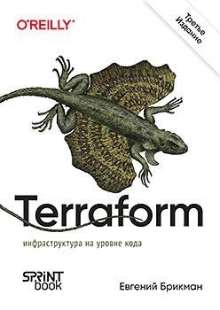 Terraform: инфраструктура на уровне кода. 3-е издание | Terraform: Infrastructure as Code. 3rd Edition