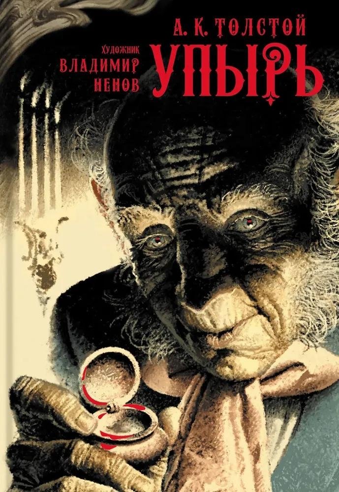 Упырь | The Vampire