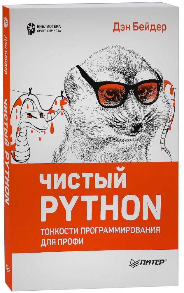 Чистый Python. Тонкости программирования для профи. Руководство | Clean Python: Crafting Quality Code