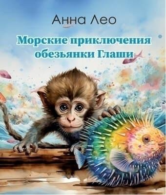 Морские приключения обезьянки Глаши | Glasha the Monkey's Sea Adventures