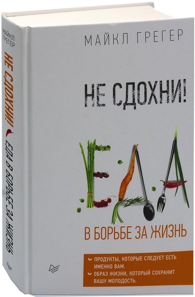 Не сдохни! Еда в борьбе за жизнь | Don't Die: Food in the Fight for Life