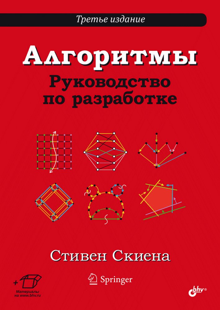 Алгоритмы. Руководство по разработке. 3-е издание | Algorithms: A Design Manual, 3rd Edition