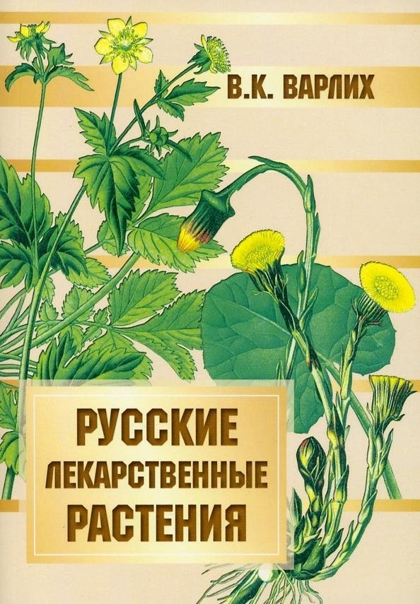 Русские лекарственные растения | Russian Medicinal Plants