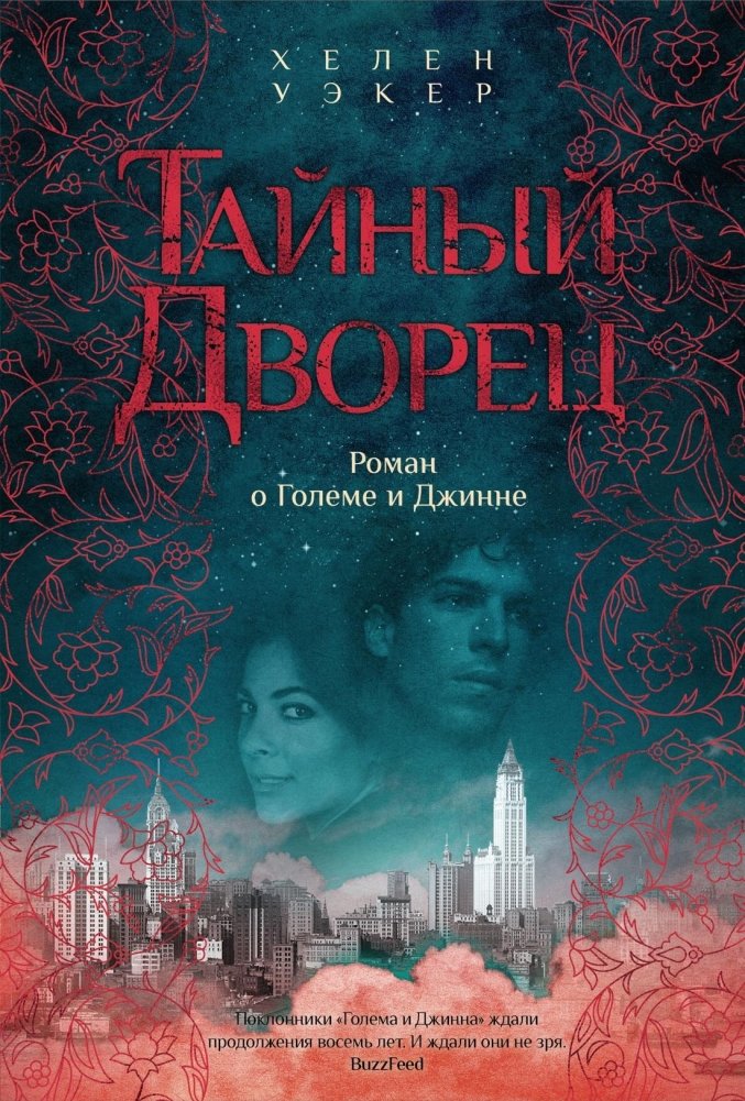 Тайный дворец: Роман о големе и джинне | The Secret Palace: A Novel of a Golem and a Djinn