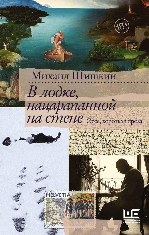 В лодке, нацарапанной на стене | In a Boat Scratched on the Wall