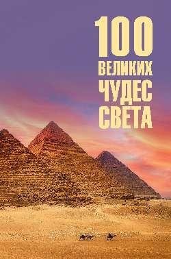 100 великих чудес света | 100 Great Wonders of the World