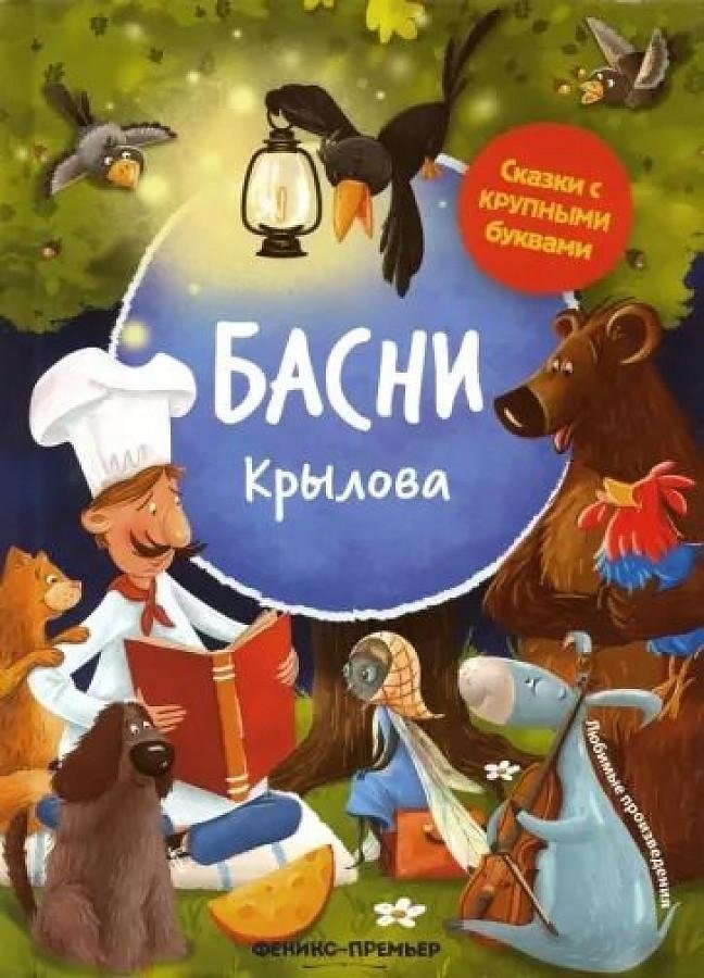 Басни Крылова | Krylov's Fables