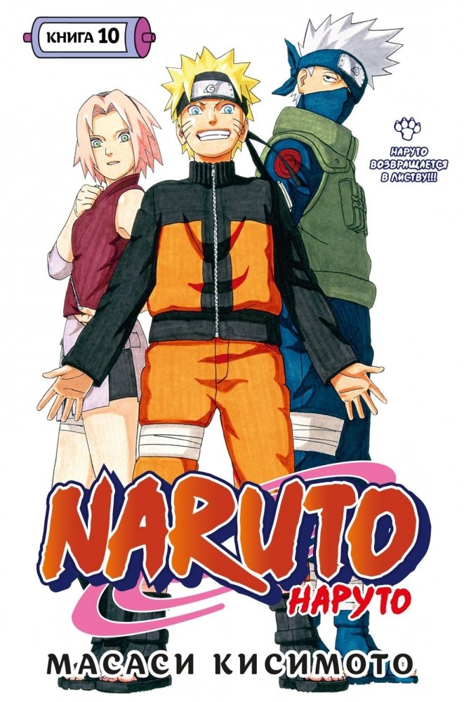 Naruto. Наруто. Книга 10. Наруто возвращается в Листву!!! | Naruto Volume 10: Naruto Returns to the Leaf!!!