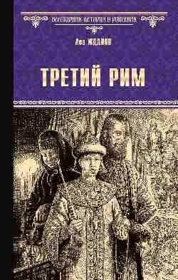 Третий Рим | The Third Rome
