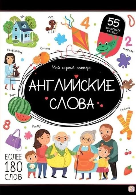 Мой первый словарь. Английские слова | My First Dictionary: English Words