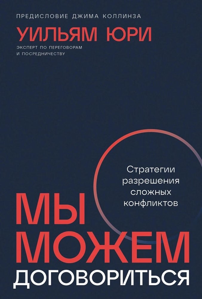 Мы можем договориться. Стратегии разрешения сложных конфликтов | We Can Reach Agreement: Strategies for Resolving Difficult Conflicts