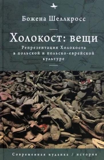 Холокост. Вещи. Объективизация Холокоста в польской и польско-еврейской культуре | The Holocaust. Things. Objectification of the Holocaust in Polish and Polish-Jewish Culture