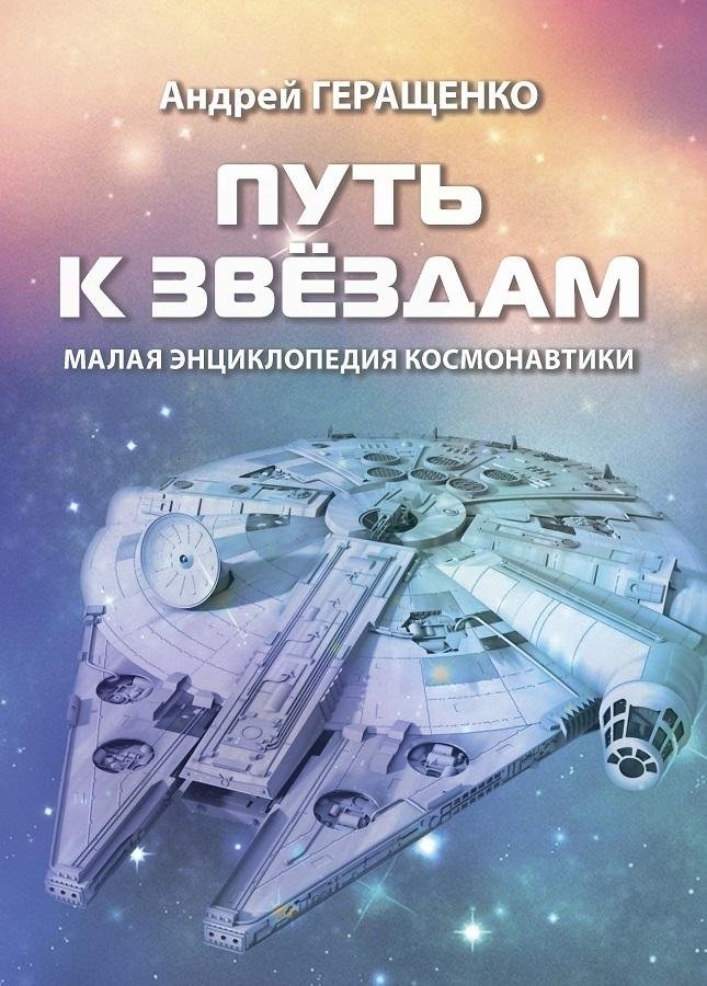 Путь к звездам. Малая энциклопедия космонавтики | The Path to the Stars: A Small Encyclopedia of Cosmonautics