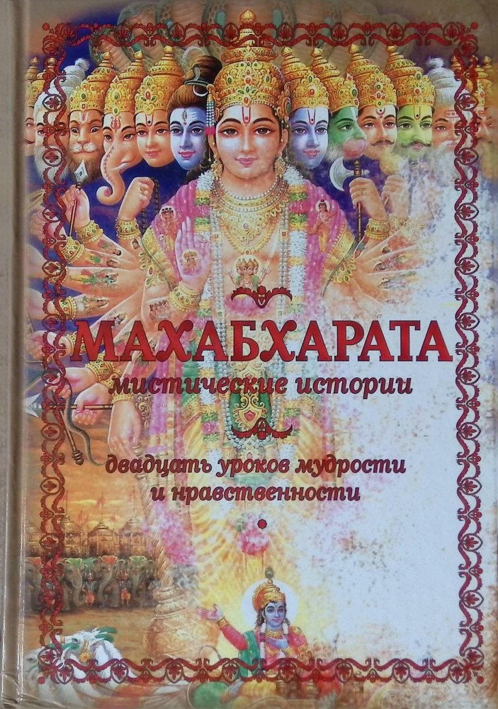 Махабхарата. Мистические истории | Mahabharata: Mystical Stories