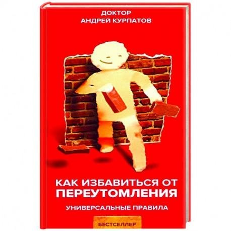 Как избавиться от переутомления | How to Overcome Overwork