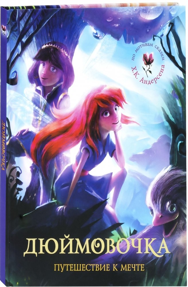 Дюймовочка. Путешествие к мечте | Thumbelina: Journey to a Dream