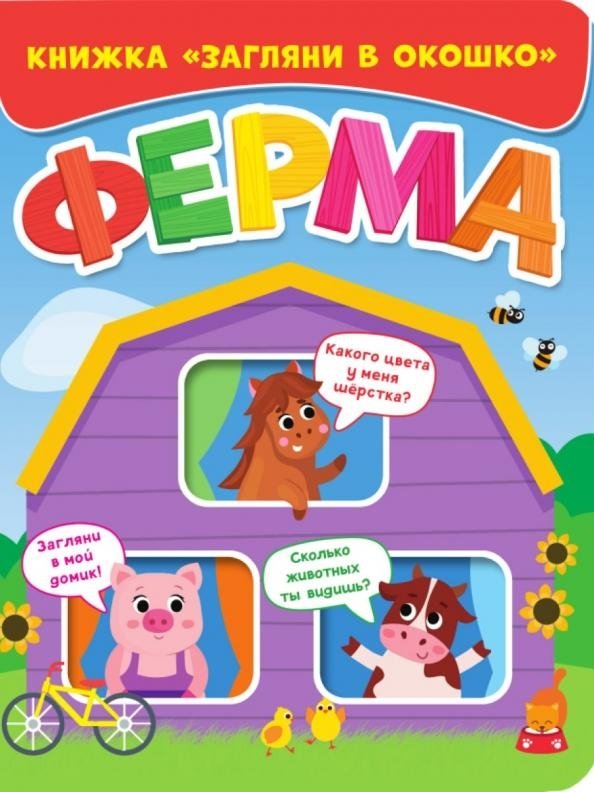 Загляни в окошко. Ферма | Look Through the Window: Farm