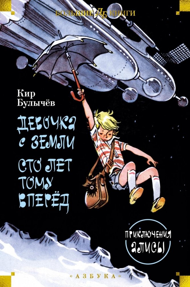 Девочка с Земли. Сто лет тому вперёд. Приключения Алисы | Alice from Earth: One Hundred Years Ahead. Alice's Adventures