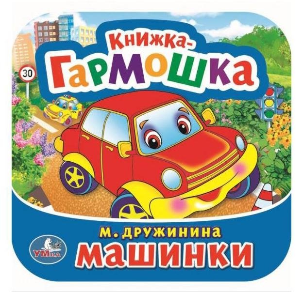 Машинки. Книжка-гармошка | Cars. Accordion Book