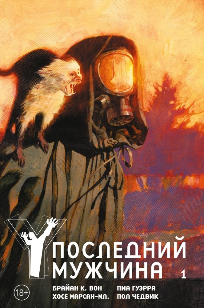Y. Последний мужчина. Том 1 | Y: The Last Man. Vol. 1