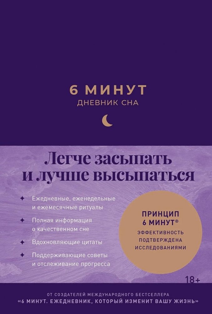 6 минут. Дневник сна | 6 Minutes: Sleep Journal
