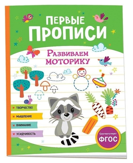 Первые прописи. Развиваем моторику | First Practice Sheets: Developing Fine Motor Skills