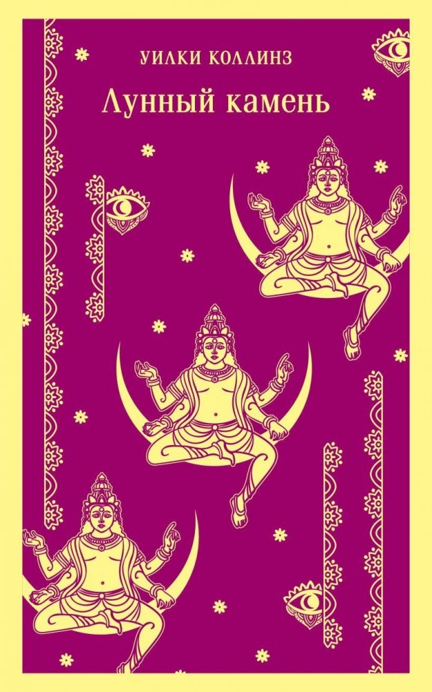 Лунный камень | The Moonstone