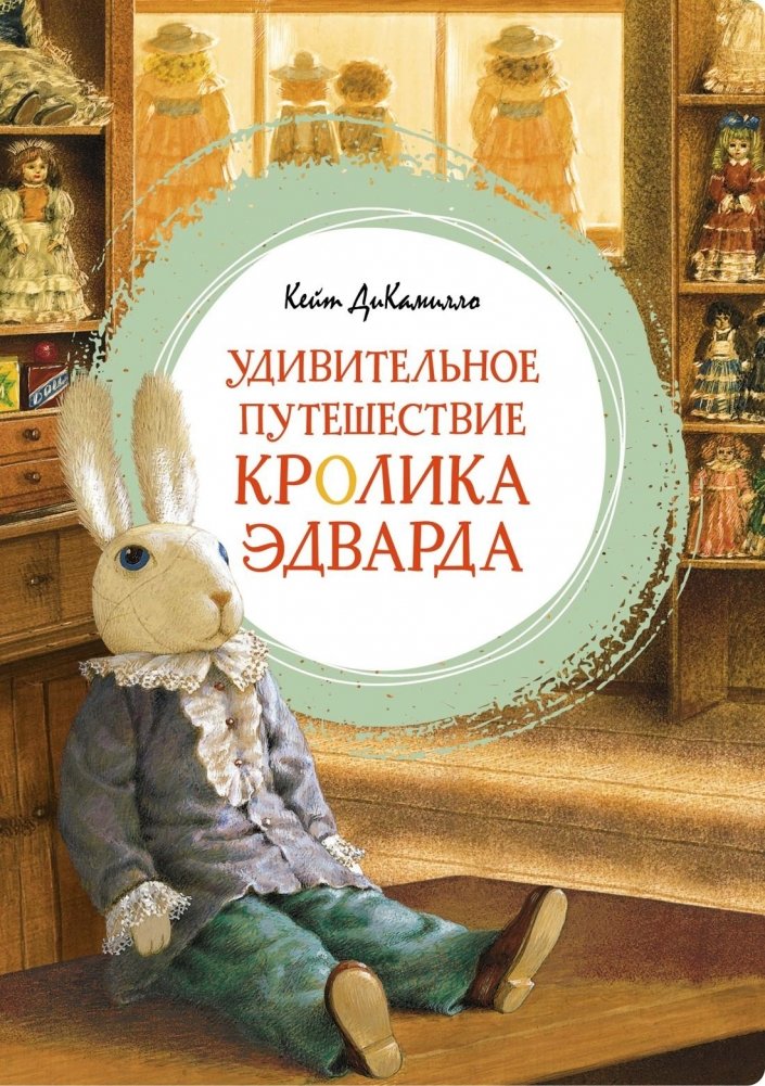 Удивительное путешествие кролика Эдварда | The Miraculous Journey of Edward Tulane