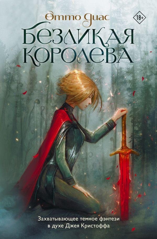 Безликая королева | The Faceless Queen