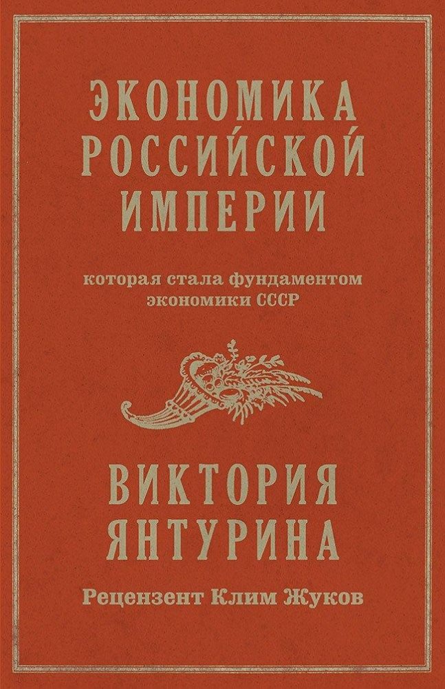 Экономика Российской империи. Под редакцией Клима Жукова | The Economy of the Russian Empire
