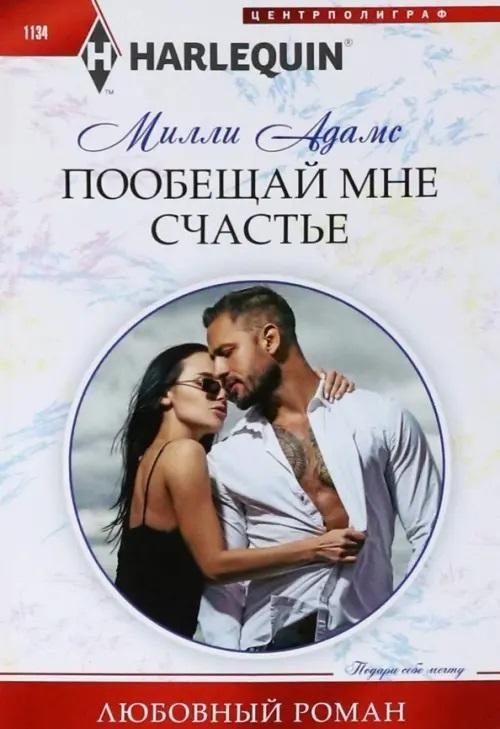 Пообещай мне счастье | Promise Me Happiness