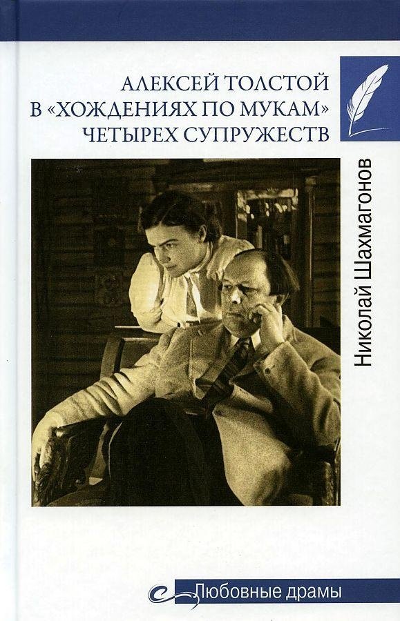 Алексей Толстой в "хождениях по мукам" четырех супружеств | Alexei Tolstoy in the 'Passions of the Tormented' of Four Marriages