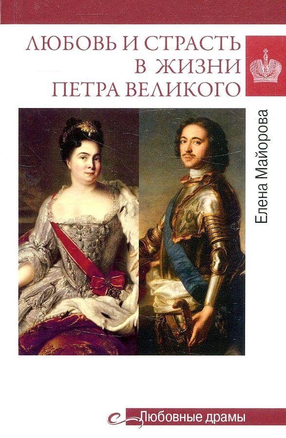 Любовь и страсть в жизни Петра Великого | Love and Passion in the Life of Peter the Great