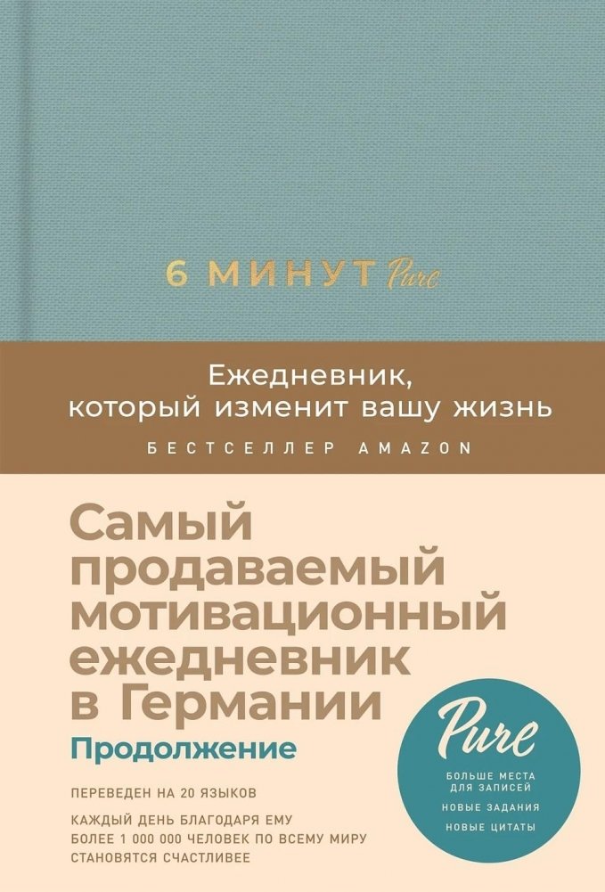 6 минут PURE. Ежедневник, который изменит вашу жизнь (продолжение, базальт) | 6 Minutes PURE: The Journal That Will Change Your Life (Continuation, Basalt)