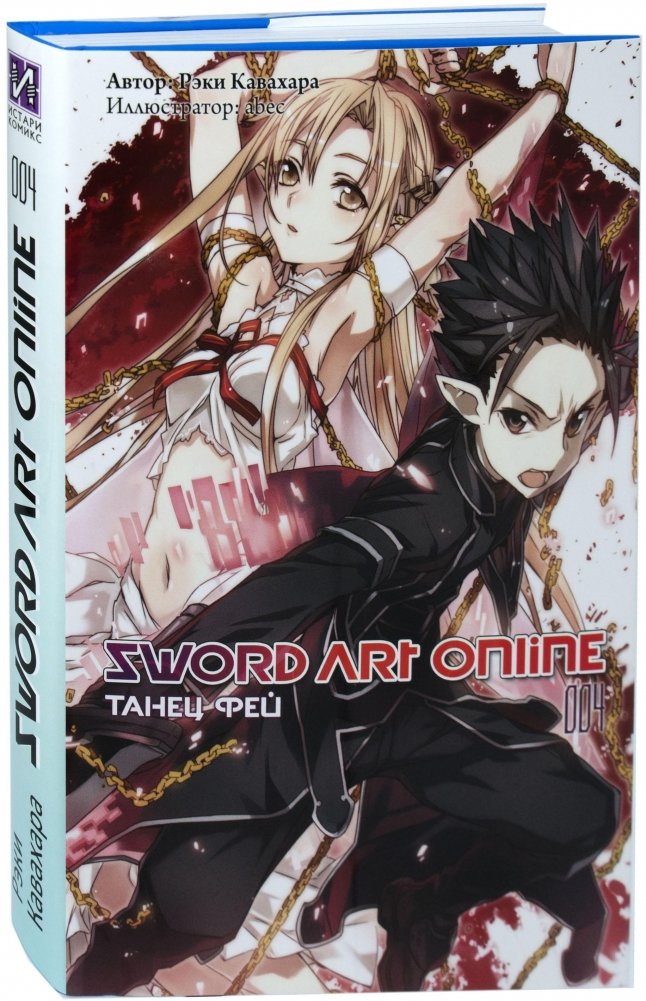 Sword Art Online. Том 4 | Sword Art Online. Volume 4
