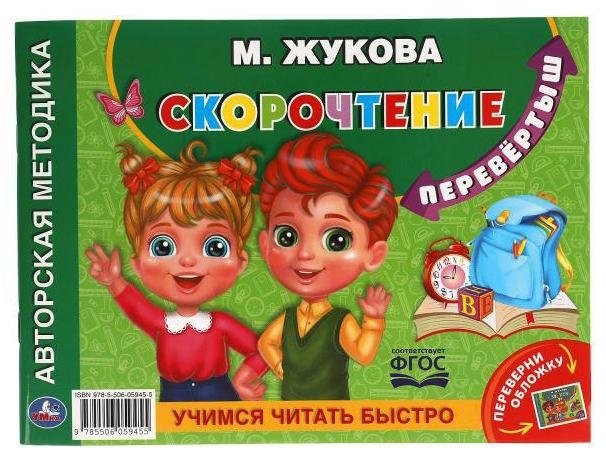 Учимся читать быстро. Скорочтение. Альбом по развитию речи перевертыш