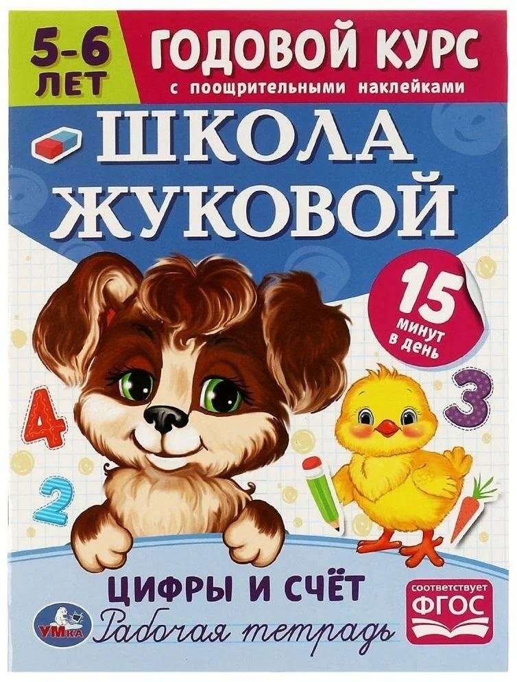 Цифры и счёт. 5-6 лет. Школа Жуковой. Годовой курс поощрительными наклейками