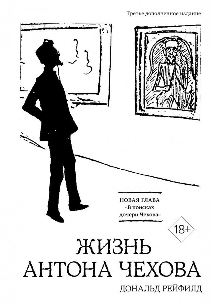 Жизнь Антона Чехова (третье, дополненное издание) | The Life of Anton Chekhov (Third, Expanded Edition)