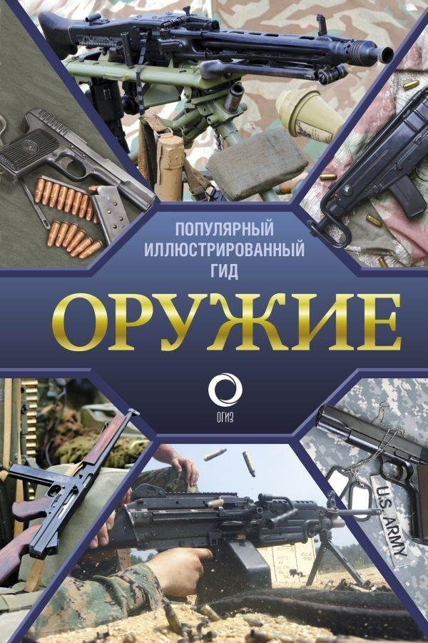 Оружие. Иллюстрированный гид | Weapons: An Illustrated Guide