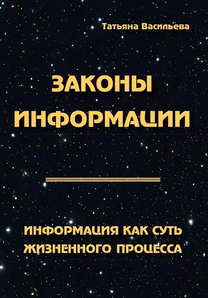 Законы информации. Информация как суть жизненного процесса | Laws of Information: Information as the Essence of Life