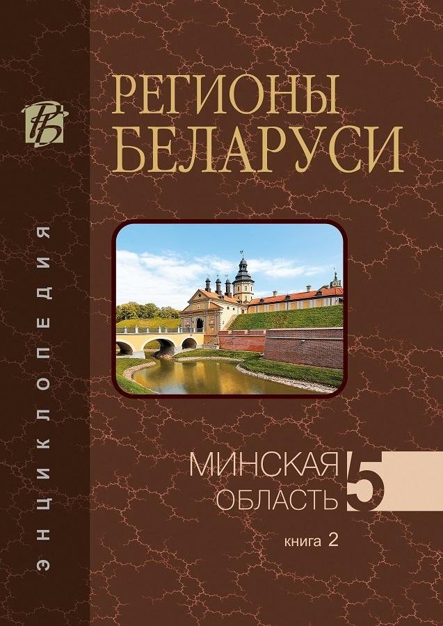 Регионы Беларуси. Минская область. Том 5. Книга 2 | Regions of Belarus: Minsk Region, Vol. 5, Book 2